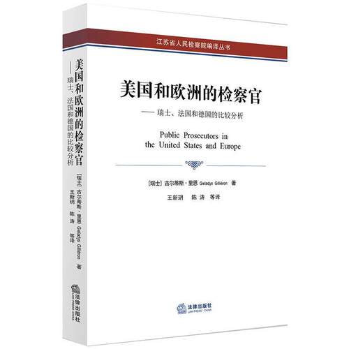 【正版书】 美国和欧洲的检察官：瑞士、法国和德国的比较分析 [瑞士]古尔蒂斯·里恩,王新玥 法律出版社