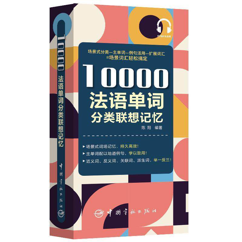【正版书】 10000法语单词分类联想记忆 陈阳 著 中国宇航出版社