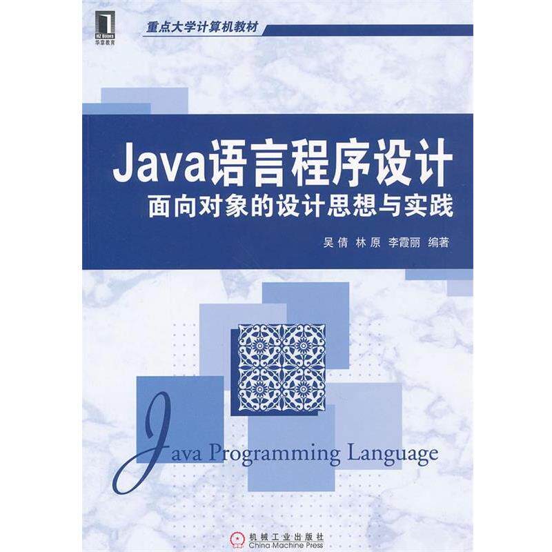 【正版】Java语言程序设计 面向对象的设计思想与实践 李霞丽  吴倩 林原