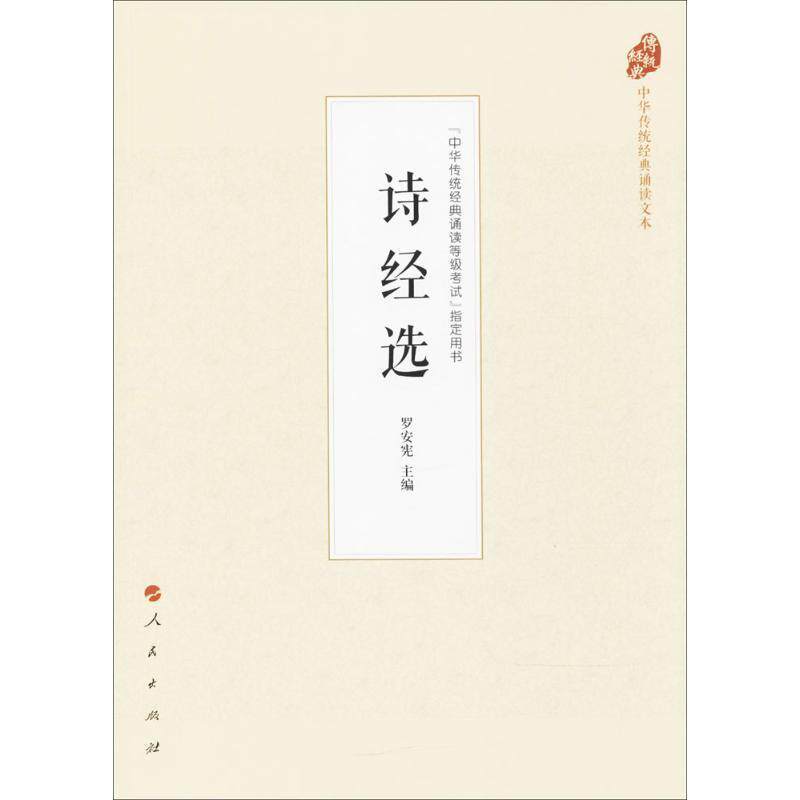【正版书】 诗经选 罗安宪 著 人民出版社
