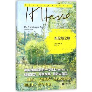 【正版】纽伦堡之旅 诺贝尔文学奖获奖者散文丛书 [德]黑塞；陈迅