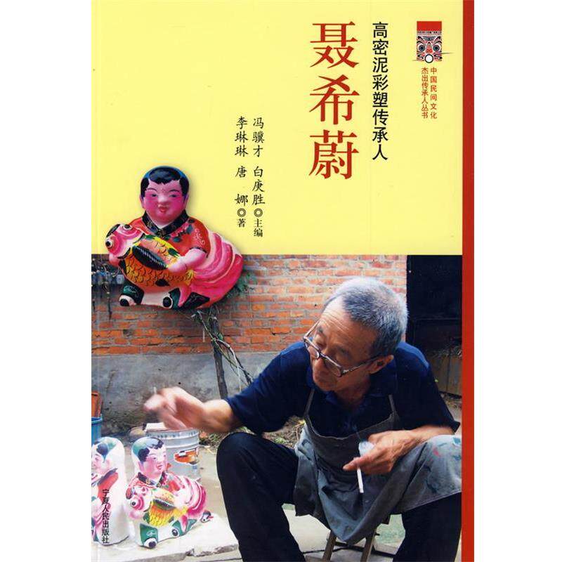 【正版书】 高密泥彩塑传承人:聂希蔚 李琳琳,唐娜 著 宁夏人民出版社