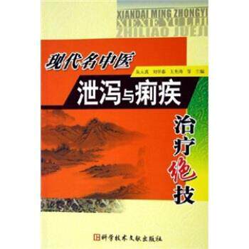 【正版书】 现代名中医泄泻与痢疾绝技 吴大真等 著 科学技术文献出版社