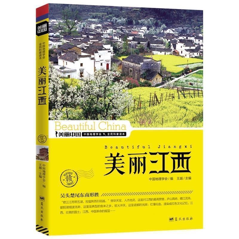 【正版书】 美丽江西 日知图书 蓝天出版社
