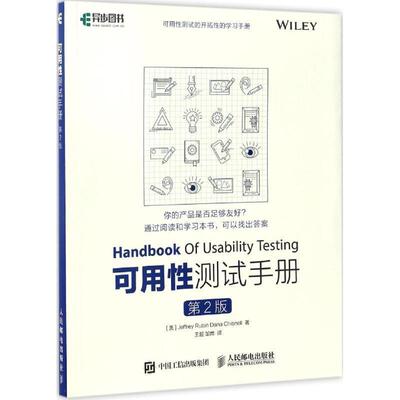 【正版书】 可用性测试手册 [美]鲁宾(Jeffrey Rubin),[美]切斯尼尔(Dana Chisne 人民邮电出版社