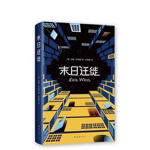 【正版书】 末日迁徙 莫欣.哈米德,匡咏梅 南海出版公司