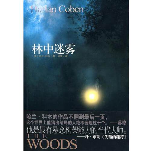 【正版】林中迷雾 哈兰·科本（Harl