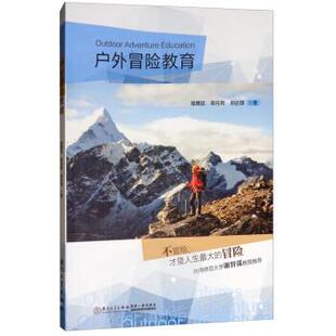 【正版书】 户外冒险教育 骆腾昆,郭托有,郑达雄 著 厦门大学出版社