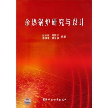 【正版书】 余热锅炉研究与设计 赵钦新等 著 中国标准出版社