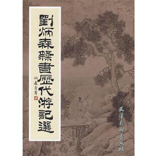 【正版书】 刘炳森隶书历代游记 刘炳森 书 天津杨柳青画社