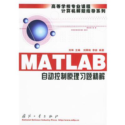 【正版书】 MATLAB自动控制原理习题精解—高等学校专业课程计算机解题指导系列 刘坤 主编,齐翠响,李妍 编著 国防工业出版社
