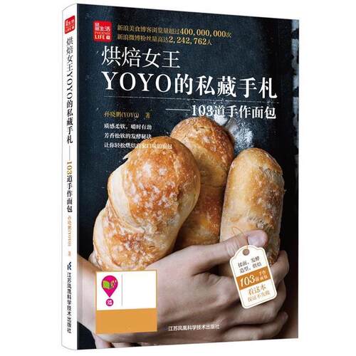 【正版书】 烘焙女王YOYO的私藏手札-103道手作面包 孙晓鹏 江苏科学技术出版社