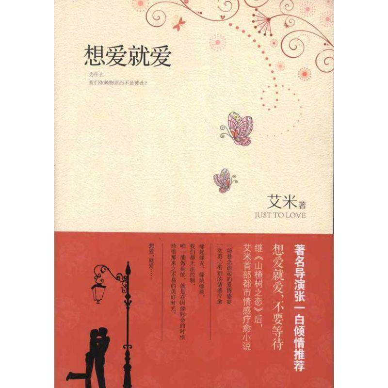 【正版书】 想爱就爱 艾米 著 长江文艺出版社