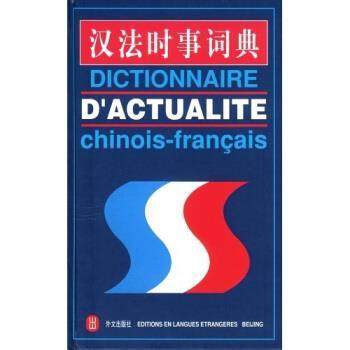【正版】汉法时事词典 《汉法时事词典》编译