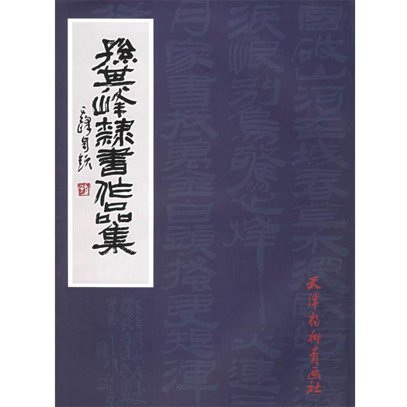 【正版书】 孙其峰隶书作品集 孙其峰 书 天津杨柳青画社