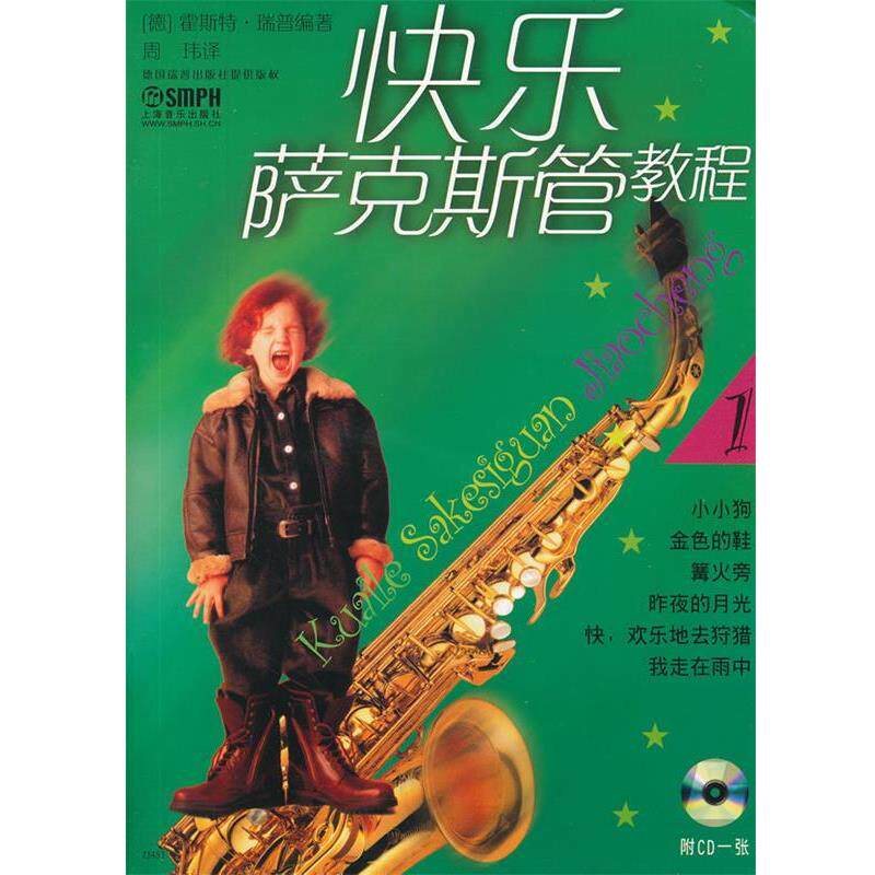【正版书】 快乐萨克斯教程 (德)霍斯特·瑞普 编著,周玮 译 上海音乐出版社