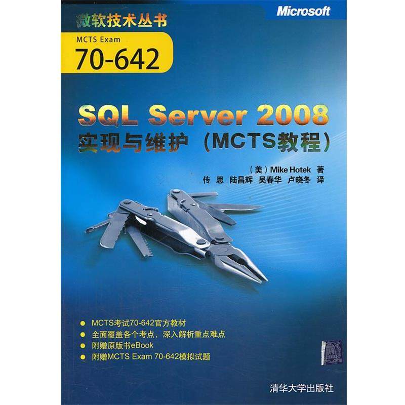 【正版】SQL Server 2008实现与维护（MCTS教程） [美]霍特克（Hot