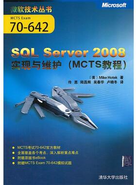 【正版】SQL Server 2008实现与维护（MCTS教程） [美]霍特克（Hot
