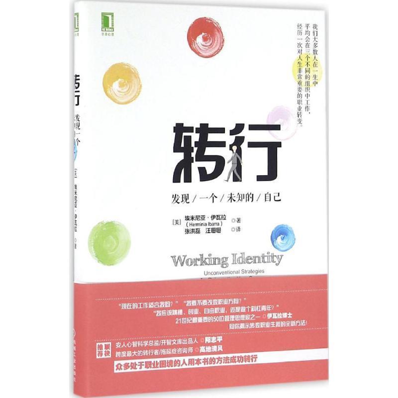 【正版书】 转行:发现一个未知的自己 [美]埃米尼亚·伊瓦拉(Herminia Ibarra) 机械工业出版社