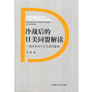 【正版】冷战后的日美同盟解读 兼论其对中日关系 刘艳
