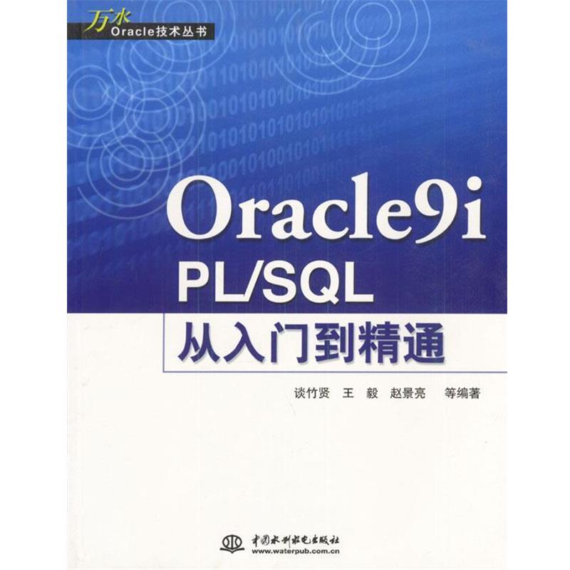 【正版】Oracle9i PL SQL从入门到精通 谈竹贤