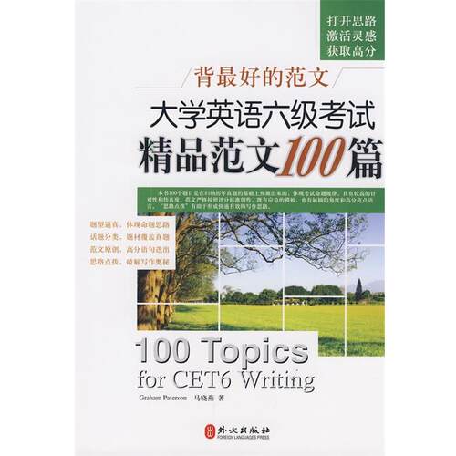 【正版书】 背的范文--大学英语六级考试精品范文100篇 Graham Paterson,马晓燕 著 外文出版社