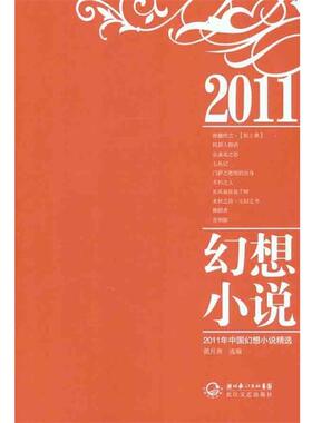 【正版书】 2011年中国幻想小说精选 傲月寒 编 湖北长江出版集团，长江文艺出版社