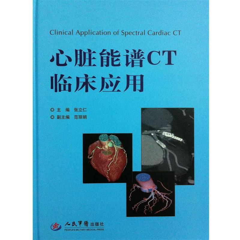 【正版书】 心脏能谱CT临床应用 张立仁,范丽娟 人民军医出版社