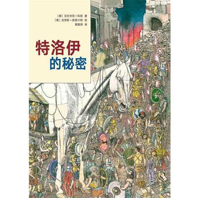 【正版书】 《特洛伊的秘密》 沃尔夫冈·科恩 新星出版社