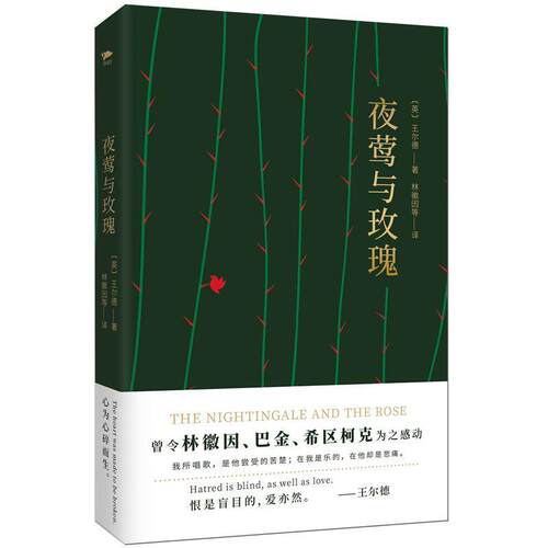 【正版书】 夜莺与玫瑰 四色精装版 [英] 奥斯卡·王尔德 著,林徽因等 译 花山文艺出版社