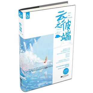 【正版书】 云之彼端 涉水深 江苏文艺出版社