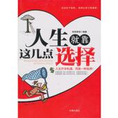 正版 编著 书 人生就靠这几点选择 欧阳家悦 时事出版 社