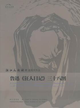【正版书】 鲁迅《狂人日记》三十八图 浙江美术馆　编 中国美术学院出版社