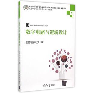 【正版书】 数字电路与逻辑设计 邬春明,雷宇凌,李蕾　编著 清华大学出版社