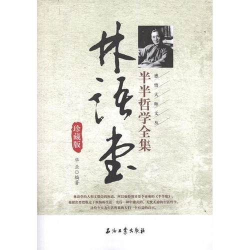 【正版】林语堂半半哲学全集 华业