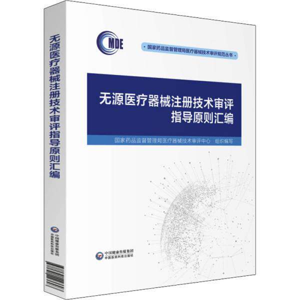 【正版书】 无源医疗器械注册技术审评指导原则汇编 国家药品监督管理局医疗技术评审中心 中国医药科技出版社