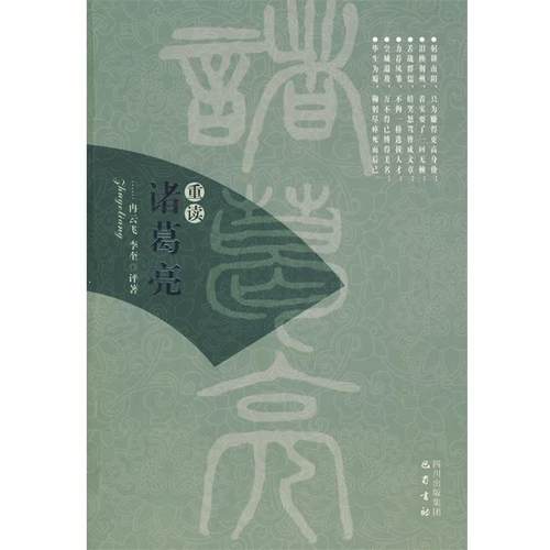 【正版】重读诸葛亮 李奎  评；冉云飞