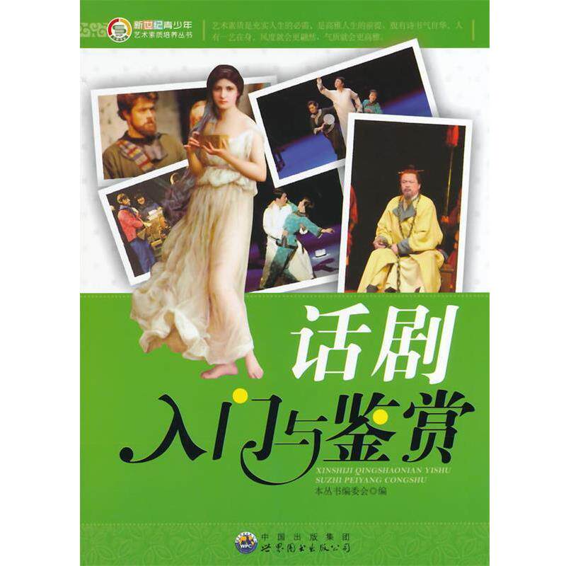 【正版】话剧入门与鉴赏 新世纪青少年艺术素质培养丛书 《新世纪青少年艺术素