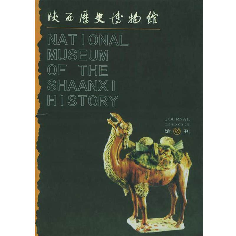 【正版书】 陕西历史博物馆·0辑 周天游 主编,陕西历史博物馆 编 三秦出版社