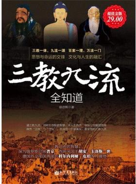 【正版】三教九流全知道 徐彦辉