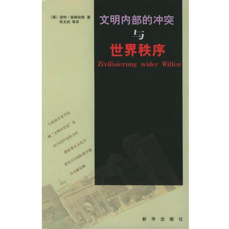 【正版书】 文明内部的冲突与世界秩序 (德)森格哈斯 著,张文武 等译 新华出版社