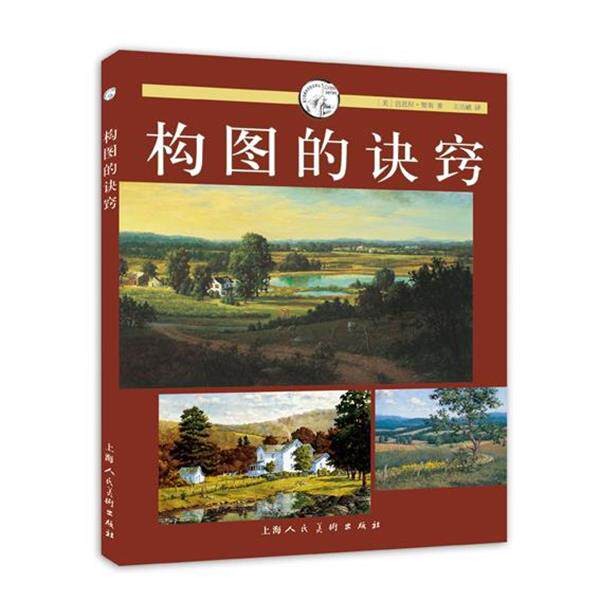 【正版书】 构图的诀窍---西方经典美术技法译丛 [美]芭芭拉·努斯　著,王洁鹂　译 上海人民美术出版社