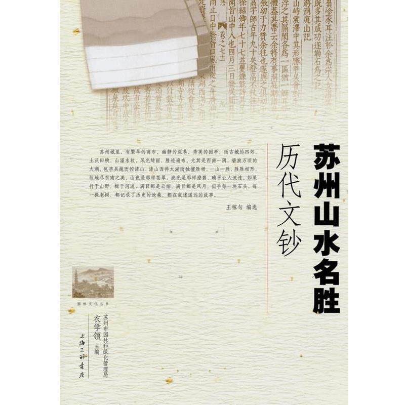 【正版书】 苏州山水名胜历代文钞 王稼句 上海三联书店