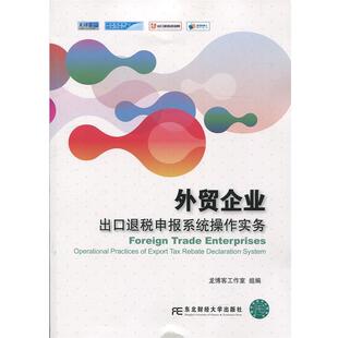 【正版书】 外贸企业出口退税申报系统操作实务 龙工作室 东北财经大学出版社有限责任公司