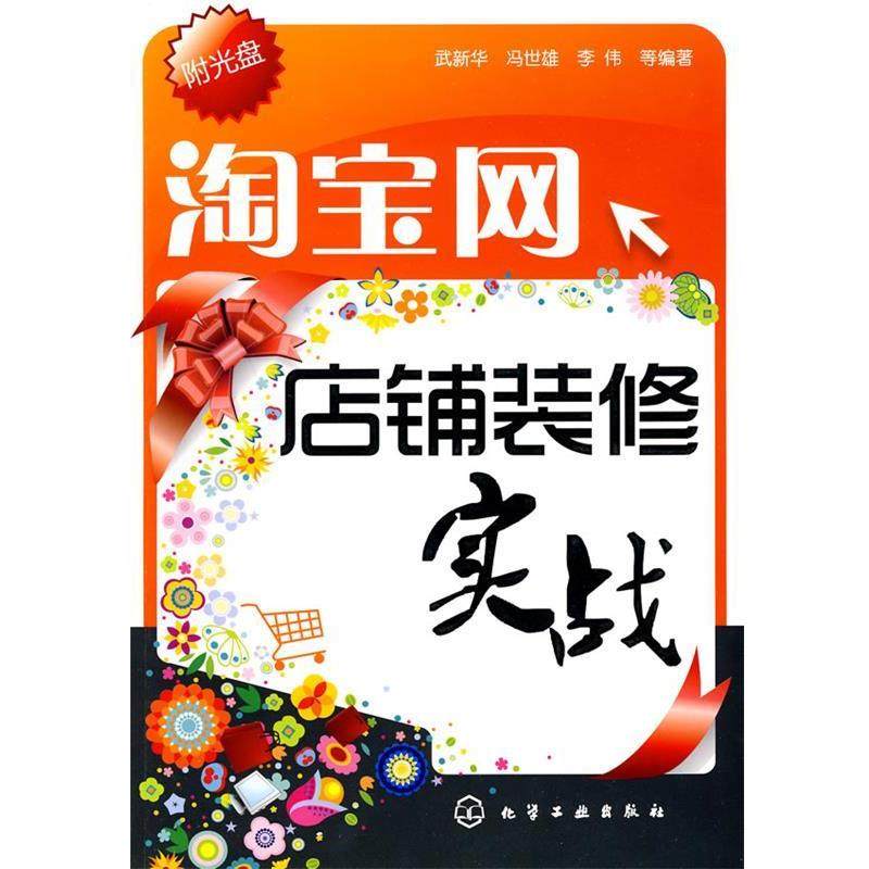 【正版书】 淘宝网店铺装修实战 武新华　等编著 化学工业出版社,书籍/杂志/报纸,建筑/水利（新）,淘宝优惠券,粉丝福利购,淘宝优惠卷