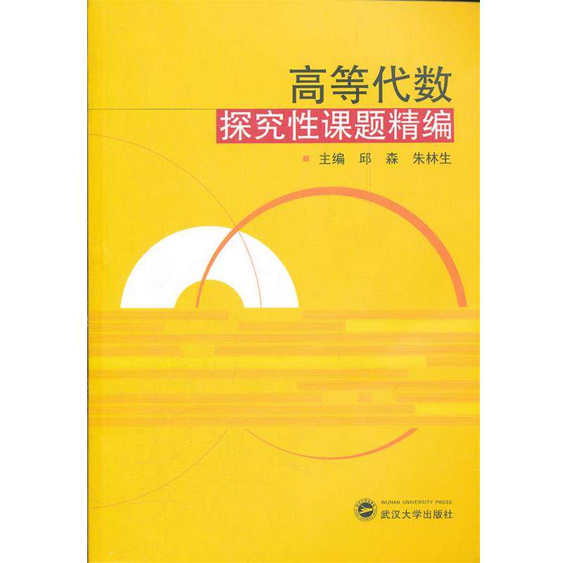 【正版书】 高等代数探究性课题精编 邱森, 朱林生 武汉大学出版社