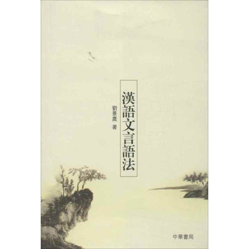 【正版书】 汉语文言语法 刘景晨 著 中华书局