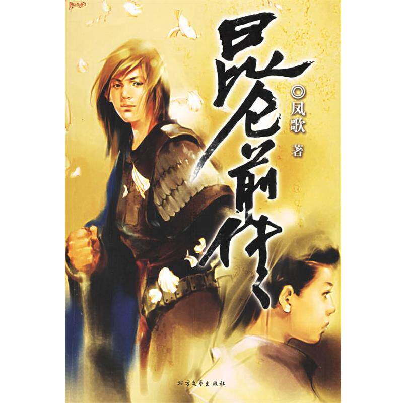 【正版书】 昆仑前传 凤歌 著 北方文艺出版社
