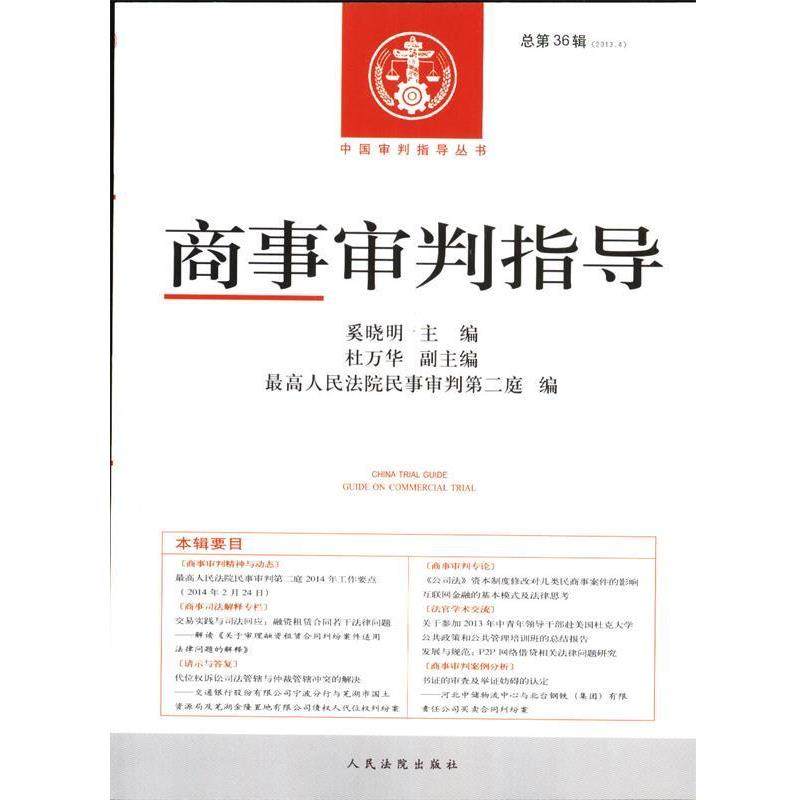 【正版】中国审判指导丛书商事审判指导（20134总第36辑）【单本】 奚晓明、人民法院