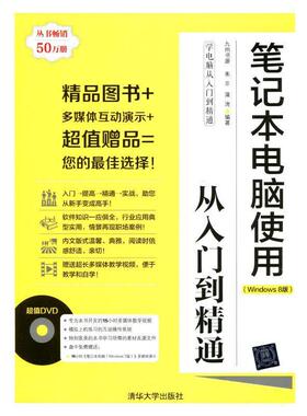 【正版】学电脑从入门到精通 笔记本电脑使用从入门到精通（Window 朱非、蒲涛 九州书源